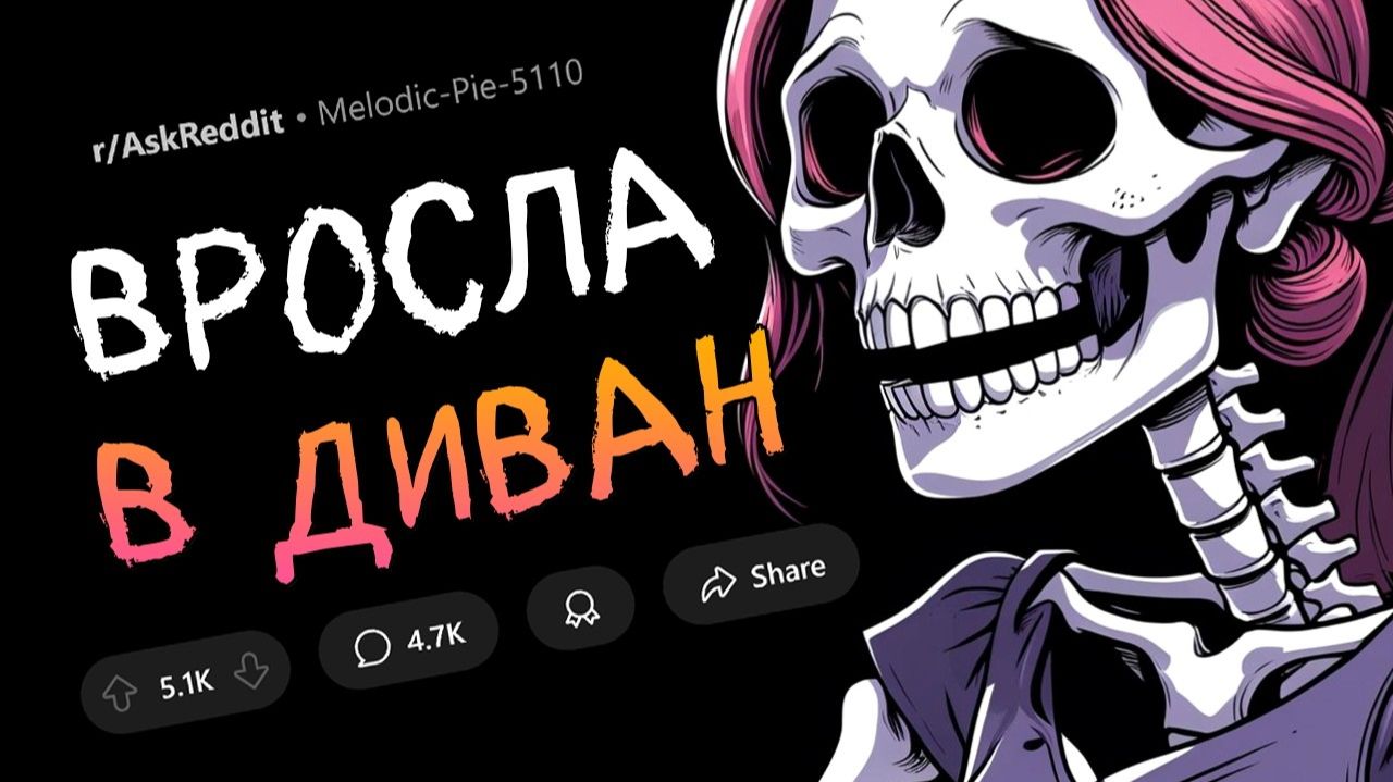 Страшные Истории | Девушка вросла в диван из-за родителей | апвоут | Reddit | Реддит смотреть онлайн