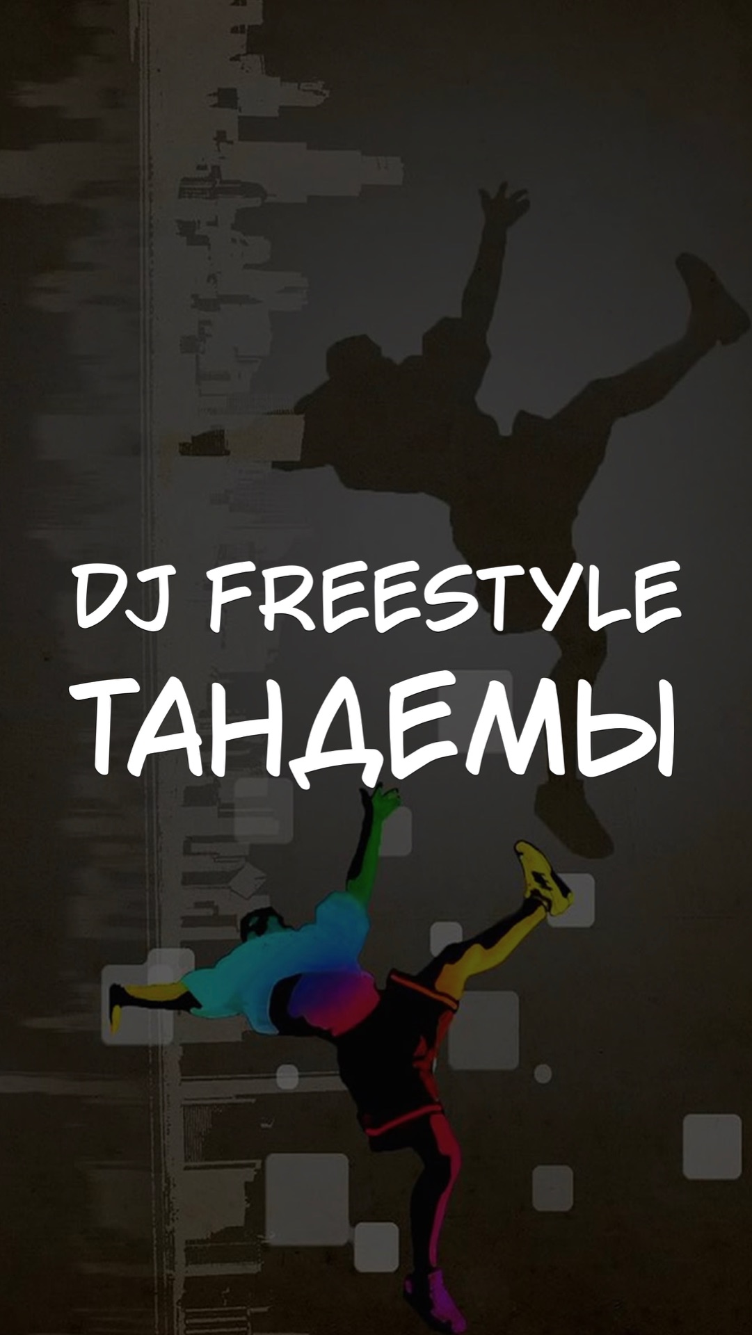 DJ FREESTYLE ТАНДЕМЫ