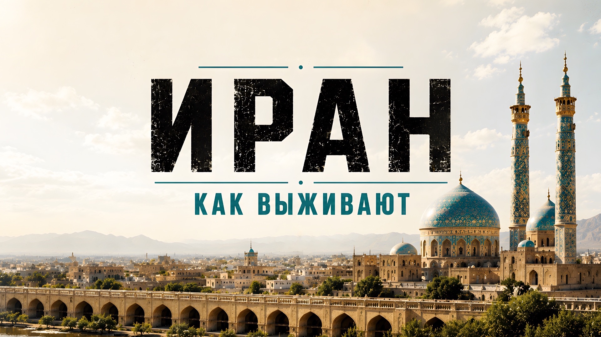 Главный парадокс Ирана Почему экономика Ирана до сих пор не умерла
