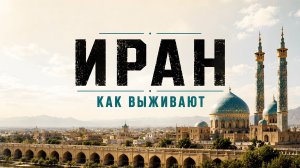 Главный парадокс Ирана Почему экономика Ирана до сих пор не умерла