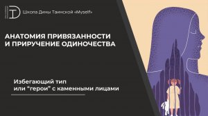 Избегающий тип или “герои” c каменными лицами