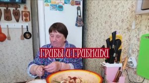 ГРИБЫ И ГРИБНИКИ