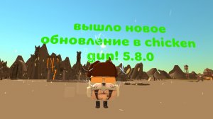 вышло новое обновление в chicken gun v.5.8.0