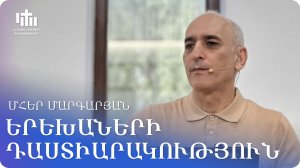 24.05.2026 Մհեր Մարգարյան «Երեխաների դաստիարակություն» / Мгер Маргарян «Воспитание детей»
