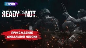 Ready or Not, прохождение финальной миссии «Новая Америка»