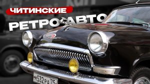 Советские жемчужины на дорогах Читы: то что вы не ожидали увидеть в эпоху смартфонов на колесах