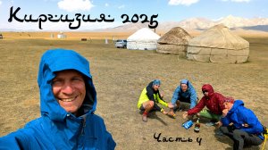Киргизия велопоход часть 4