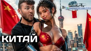 КИТАЙ: Жена-робот и летающие машины.