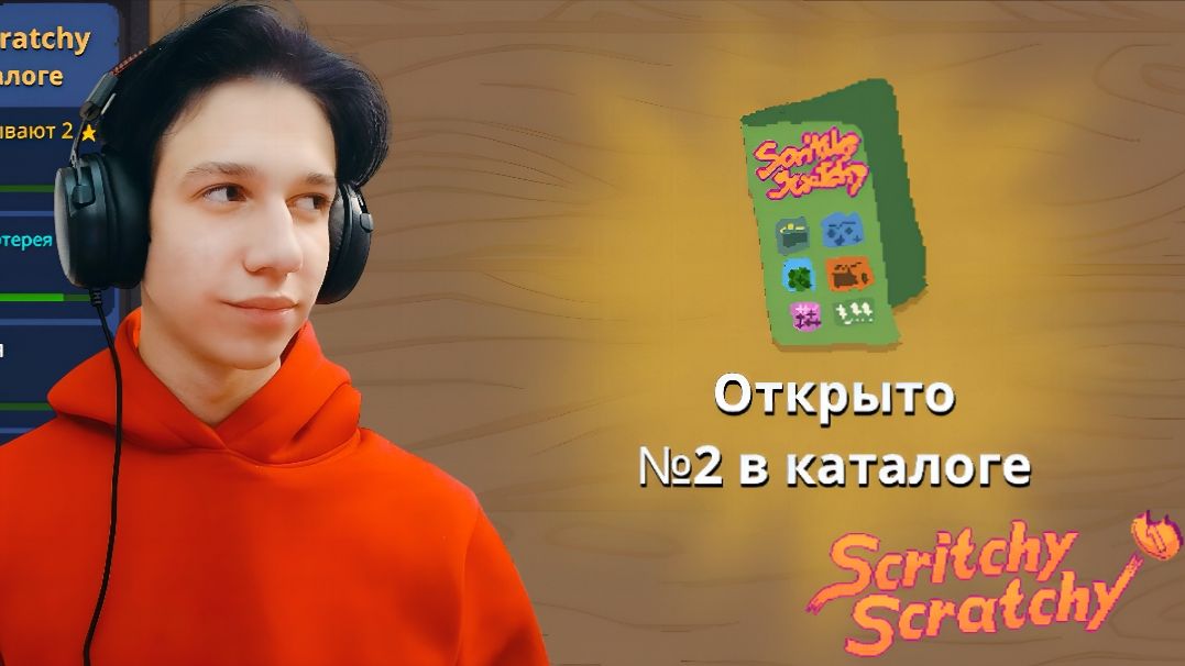 ВТОРОЙ КАТАЛОГ | Scritchy Scratchy #3