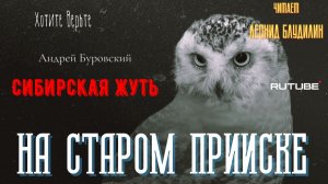 ПРЕМЬЕРА. Сибирская Жуть: НА СТАРОМ ПРИИСКЕ  (автор: Андрей Буровский).