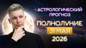 31 мая Полнолуние в Стрельце с Черной луной 2026. Душевный гороскоп Павел Чудинов
