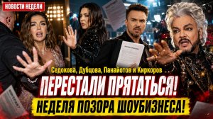 Седокова, Дубцова, Панайотов и Киркоров Перестали Прятаться! Неделя Позора Шоубизнеса!