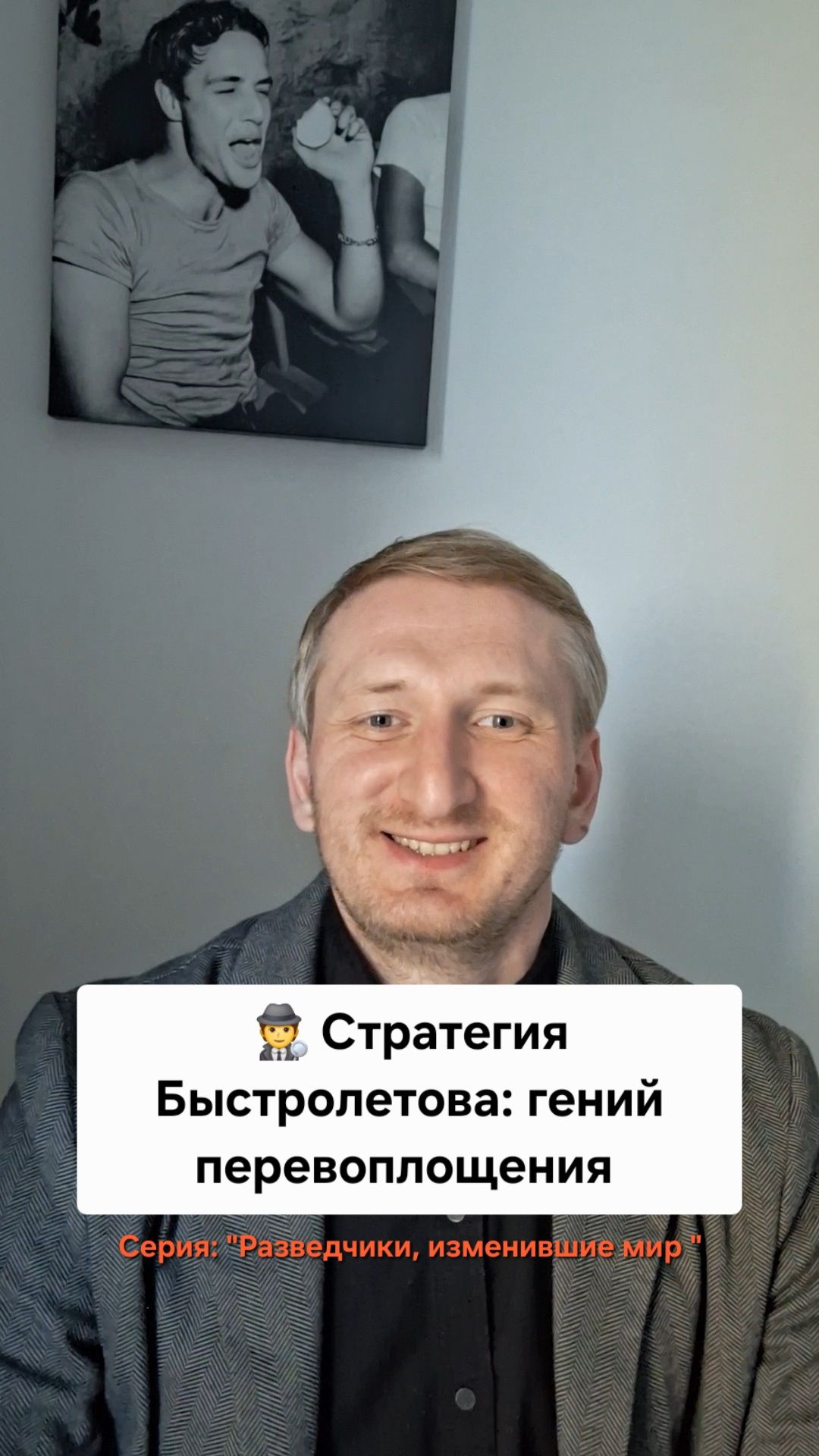 Стратегия Быстролетова: гений перевоплощения