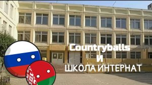 Countryballs и школа интернат – (все серии) фильм Countryballs