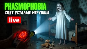 Phasmophobia в фильме - спят усталые игрушки ⚔️😴