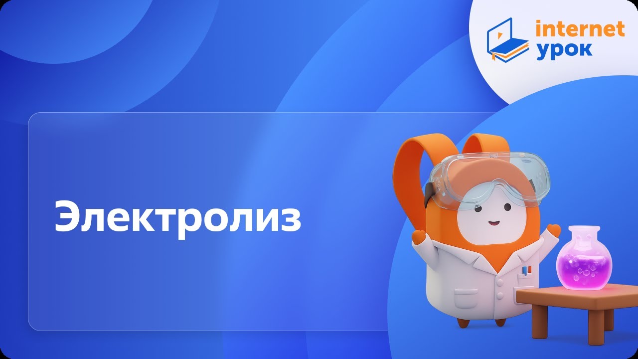 Химия 11 класс. Электролиз смотреть онлайн