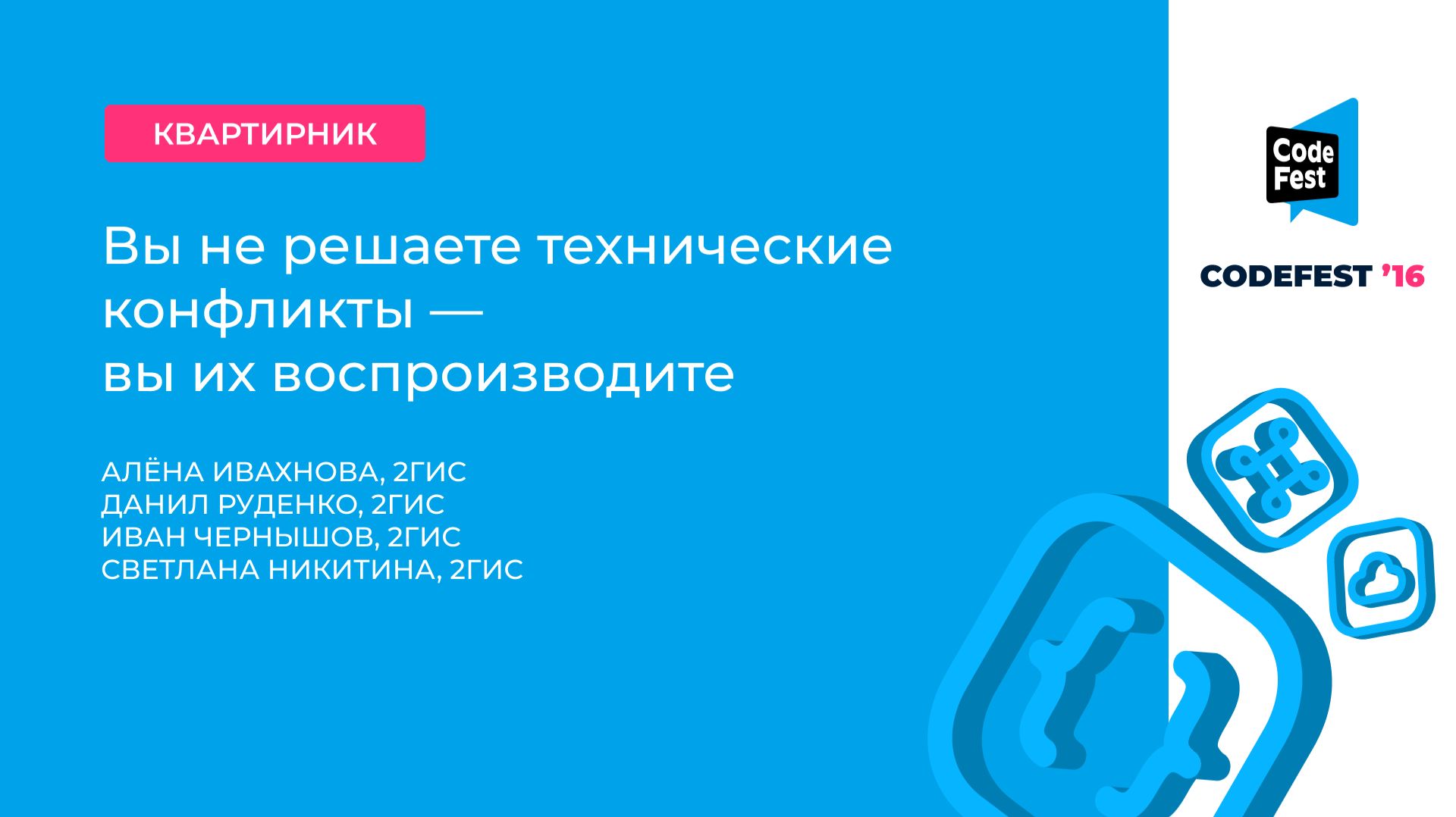 Алёна Ивахнова, Данил Руденко, Иван Чернышов, Светлана Никитина. Вы не решаете технические конфликты смотреть онлайн