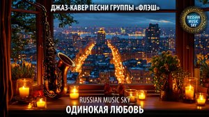 Одинокая любовь  -  Russian Music Sky (2026) Jazz Cover песни группы Флэш