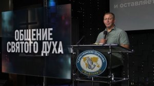 «ОБЩЕНИЕ СВЯТОГО ДУХА СО ВСЕМИ НАМИ.» пастор Мариан Исмаилович Демиров 31.05.2026