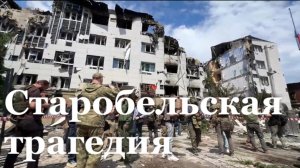 Старобельская трагедия / специальный репортаж / События недели