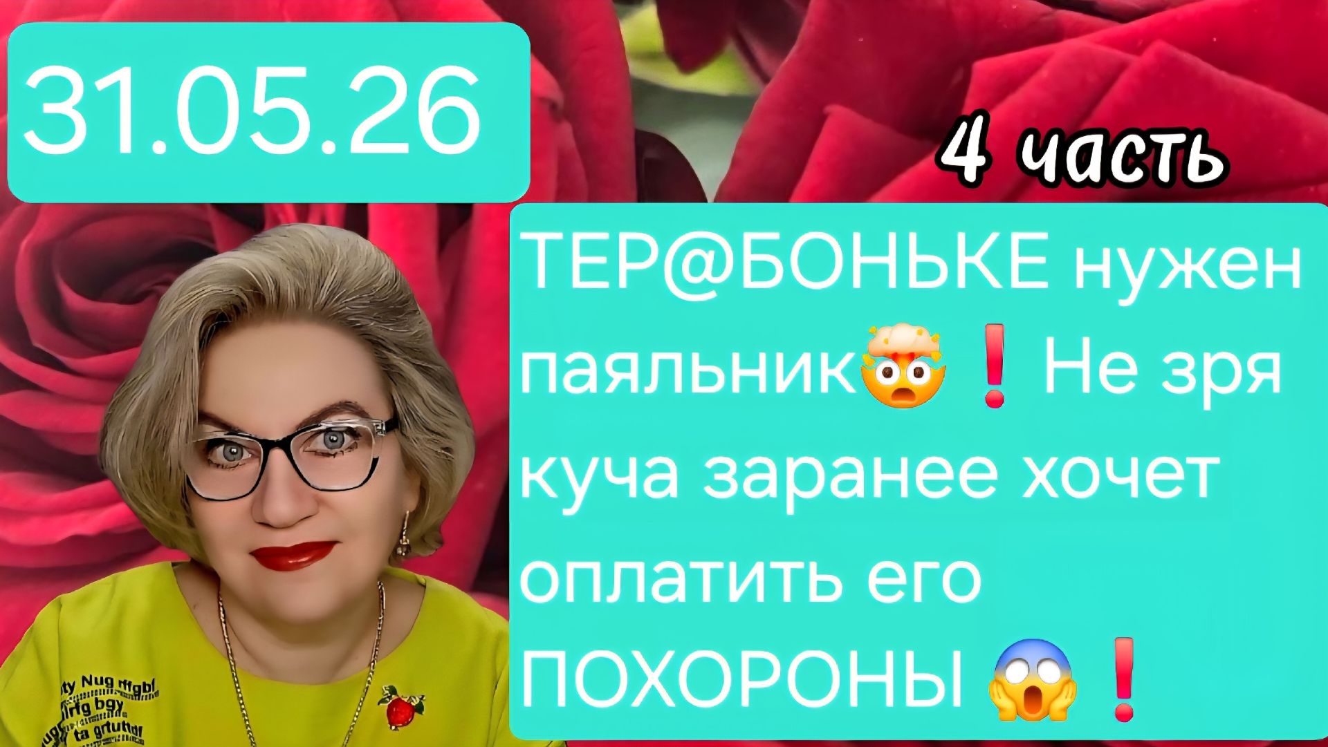 4 часть. ТЕР@БОНЬКЕ нужен паяльник👀❗️Не зря куча хочет заранее оплатить ЕГО ПОХОРОНЫ💊💯❗️