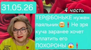 4 часть. ТЕР@БОНЬКЕ нужен паяльник👀❗️Не зря куча хочет заранее оплатить ЕГО ПОХОРОНЫ💊💯❗️