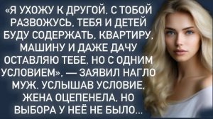 Истории из жизни|-Я ухожу к другой|Аудио рассказы|Аудиокниги слушать онлайн|Жизненные истории