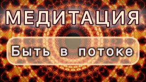 Быть в потоке. Трансформационная МЕДИТАЦИЯ. Высокие вибрации.