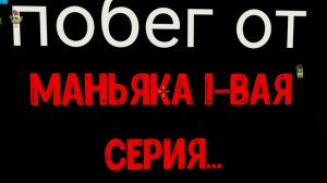 побег от маньяка 1-вая серия...