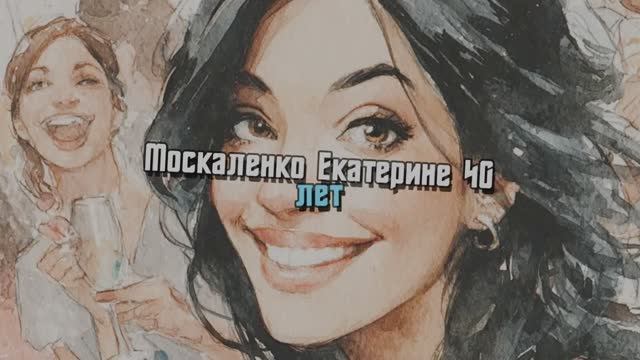 Кате Москаленко 40 лет смотреть онлайн