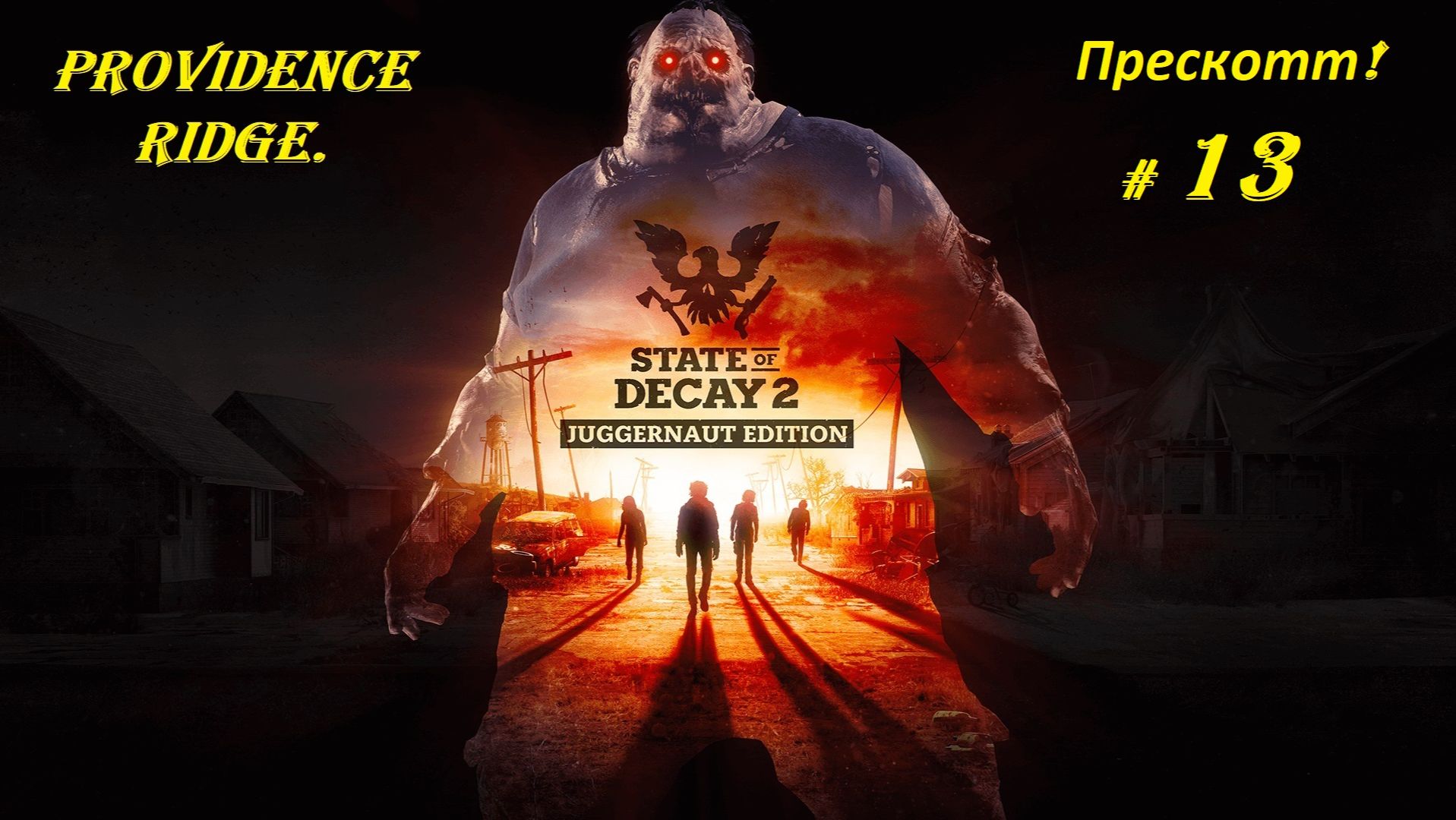 Прохождение «State of Decay 2: Juggernaut Edition» Providence Ridge. (Часть 13-я.) Прескотт.
