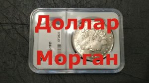 Доллар Морган 1921 год выпуска США