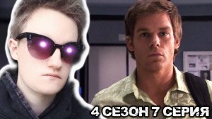 СМЕРТЬ НЕВИНОВНОГО!!! Декстер 4 сезон 7 серия РЕАКЦИЯ