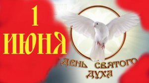 1 Июня-День СВЯТОГО ДУХА!