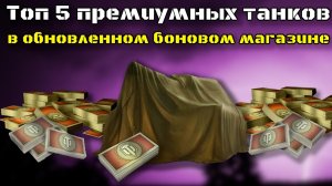 Топ 5 лучших прем танков за боны в обновленном боновом магазине