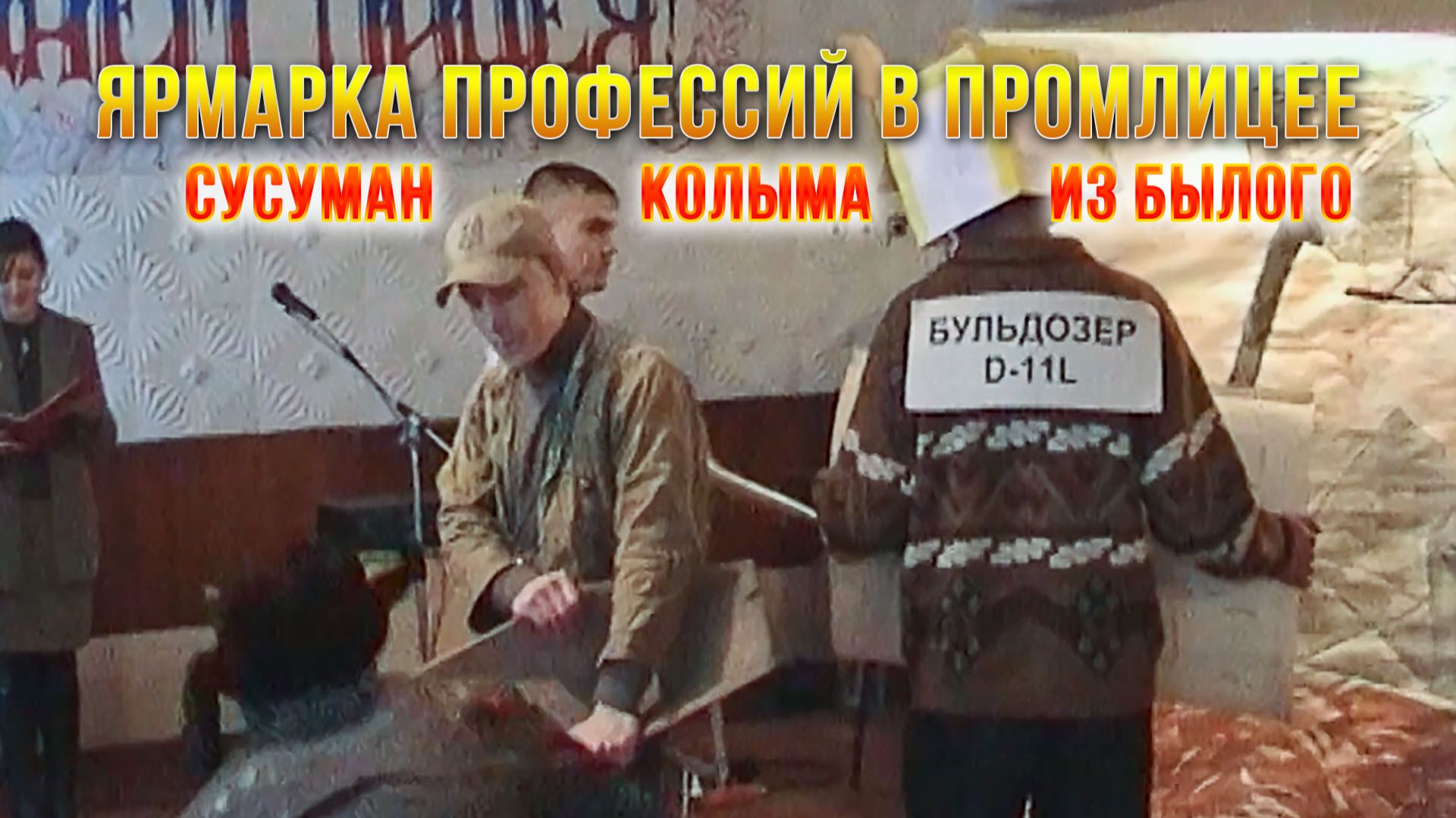 Колыма. Сусуманский промлицей. Ярмарка профессий. Из былого