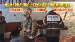 Колыма. Сусуманский промлицей. Ярмарка профессий. Из былого