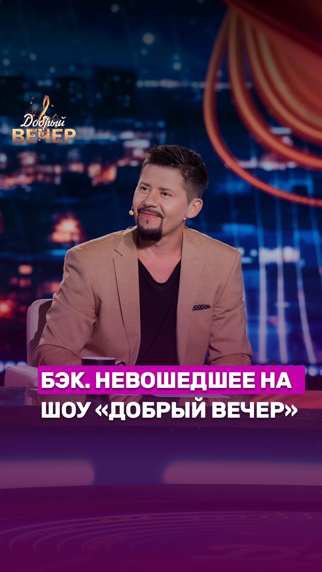 😍Бэкстейдж бэкстейджа шоу "Добрый вечер"! #беларусь #беларусь1 #добрыйвечер #музыка #шоу