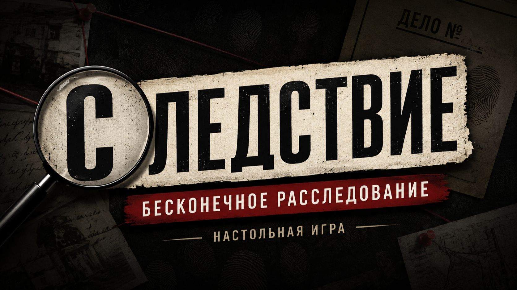 🎲 Настольная игра «Следствие. Бесконечное расследование» — правила, обзор и как играть