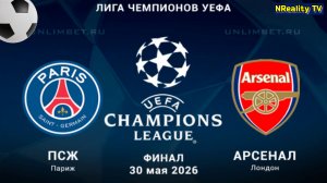 Футбол. ПСЖ - Арсенал. Лига Чемпионов. Финал. Сезон 2025/26.