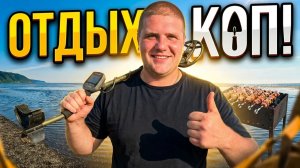 Сахалин - Поехали на шашлыки - Коп на море 2026