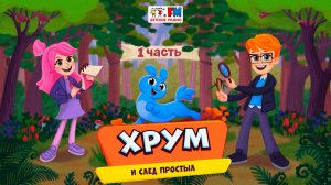 👣 И след простыл | ХРУМ или Сказочный детектив (🎧 АУДИО) Выпуск 158