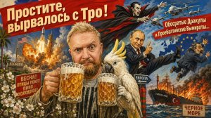 «Простите, вырвалось!» №427 | Про неудачный старт Безоса, обосравшихся румын, тявкающих проебалтов