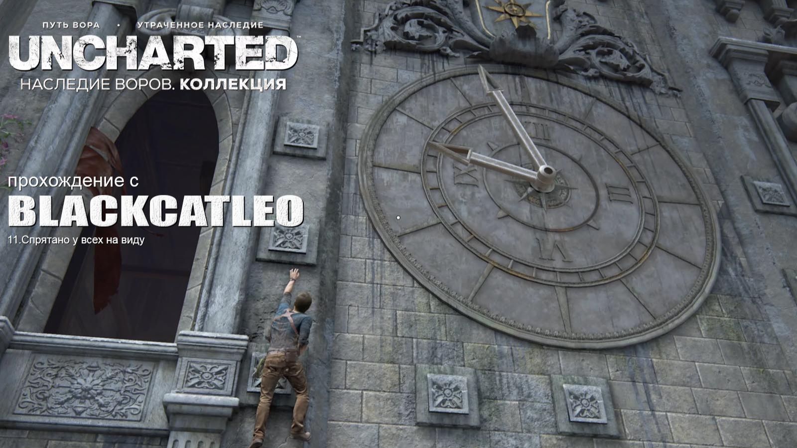 UNCHARTED™: Наследие воров. Коллекция - прохождение с BlackCatLEO (ч.11)