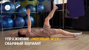 Упражнение «Мертвый жук»