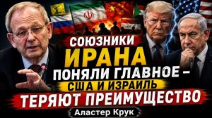 СОЮЗНИКИ ИРАНА ПОНЯЛИ ГЛАВНОЕ — США И ИЗРАИЛЬ ТЕРЯЮТ ПРЕИМУЩЕСТВО | Аластер Крук → 👤 #ГолосБезМа