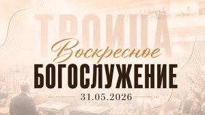 Воскресное Богослужение || 31.05.2026
