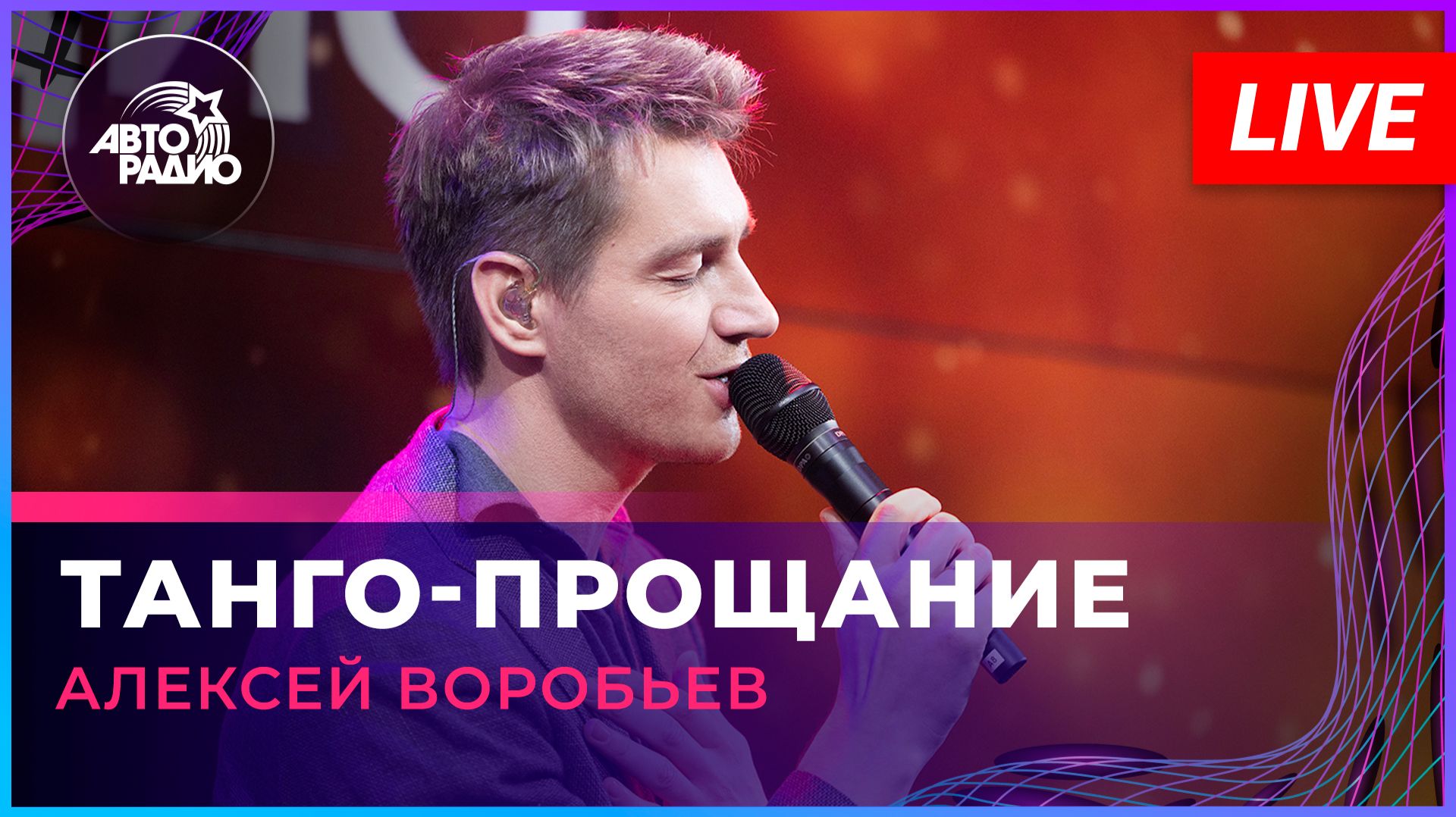 Алексей Воробьев - Танго-прощание (LIVE @ Авторадио)
