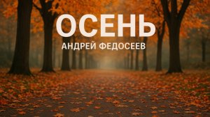 ОСЕНЬ осенний шансон Андрей Федосеев