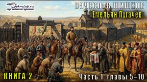 Вячеслав Шишков «Емельян Пугачёв» книга 2, Часть 1, главы 5–10